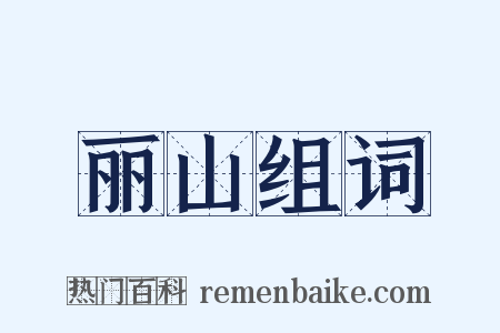丽山组词是什么意思的图片